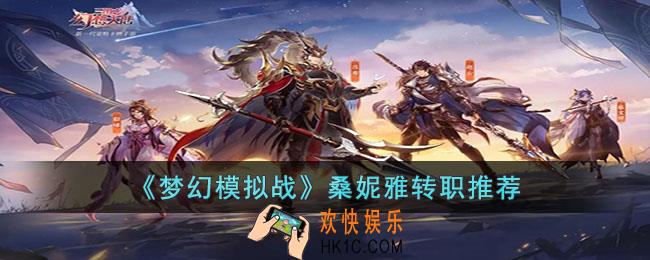 梦幻模拟战桑妮雅转职什么好