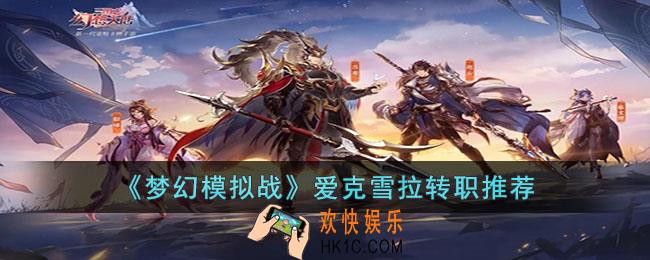 梦幻模拟战爱克雪拉转职什么好