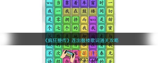 疯狂梗传连出鼓楼歌词