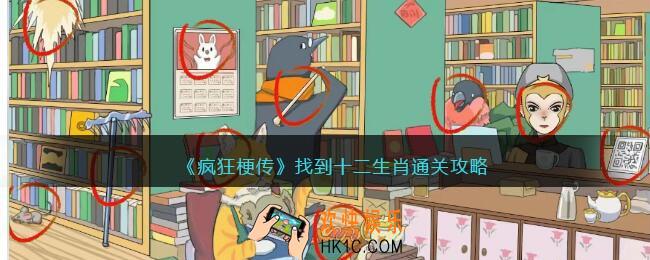 疯狂梗传找到12生肖
