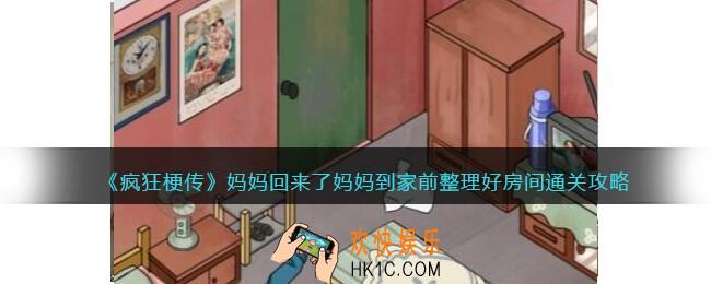 疯狂梗传妈妈回来了