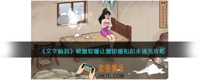 文字脑洞破屋取暖怎么过