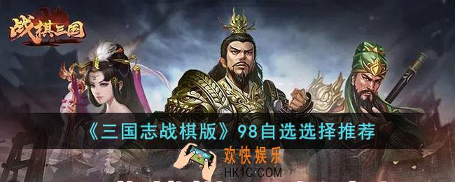 三国志战棋版98自选选择谁