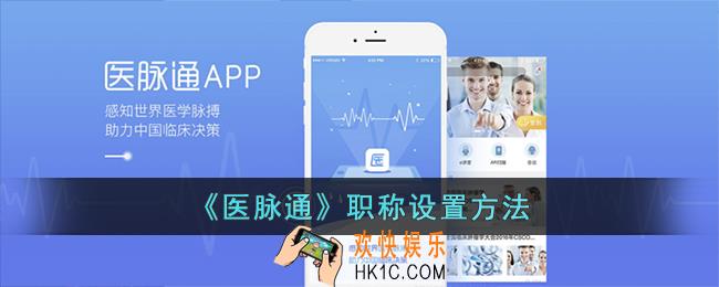 医脉通怎么设置职称