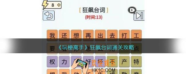 抖音玩梗高手狂飙台词攻略