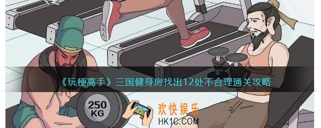 抖音玩梗高手三国健身攻略