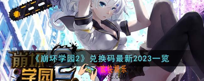 崩坏学园2兑换码最新2023有哪些