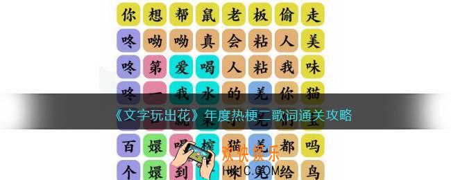 文字玩出花年度热梗二歌词怎么过关