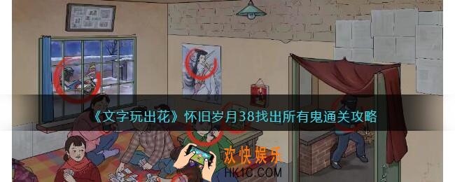 文字玩出花怀旧岁月38找出所有鬼怎么过关