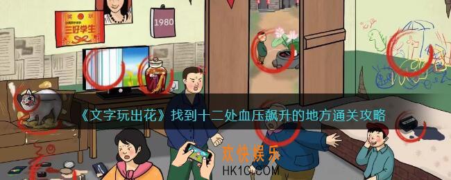 文字玩出花血压飙升怎么过关