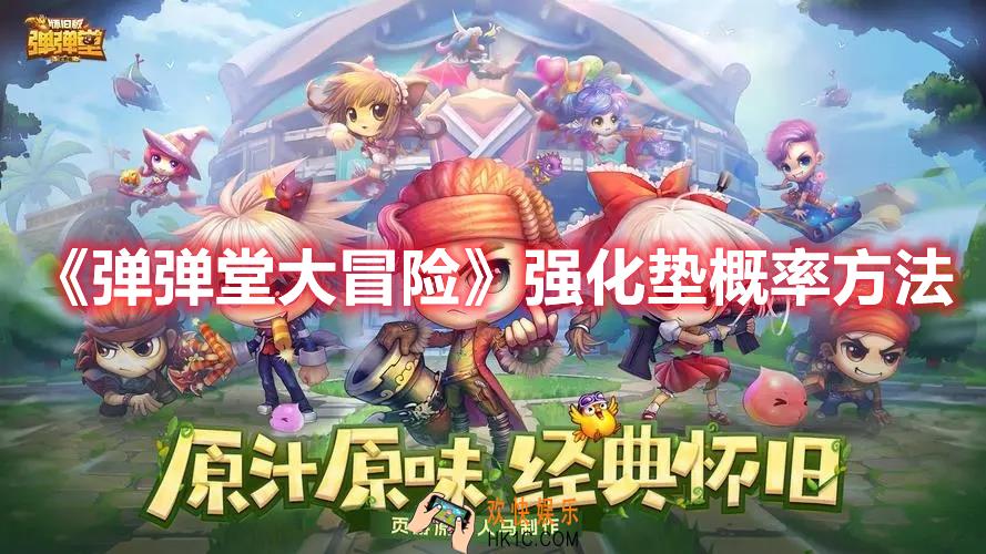 弹弹堂大冒险强化如何垫概率