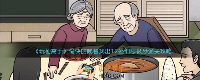 抖音玩梗高手愉快的晚餐攻略