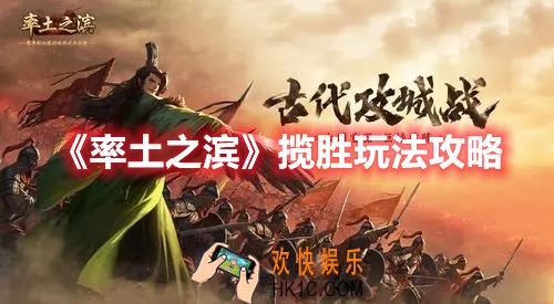 率土之滨揽胜玩法怎么玩