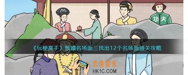 抖音玩梗高手甄嬛名场面三攻略