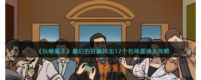 抖音玩梗高手最后的狂飙找出12个名场面攻略