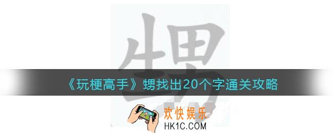 抖音玩梗高手甥找出20个字攻略