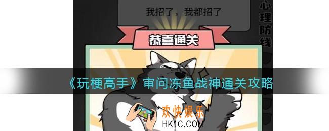 抖音玩梗高手审问冻鱼战神攻略