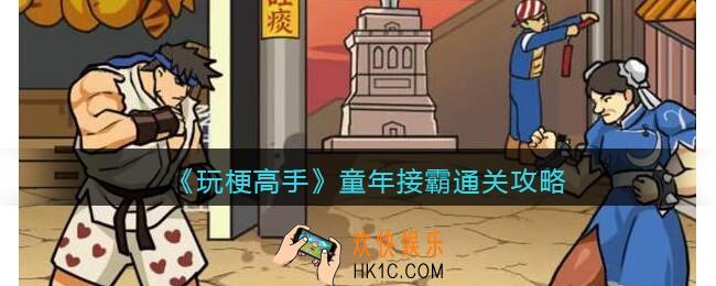 抖音玩梗高手童年接霸攻略