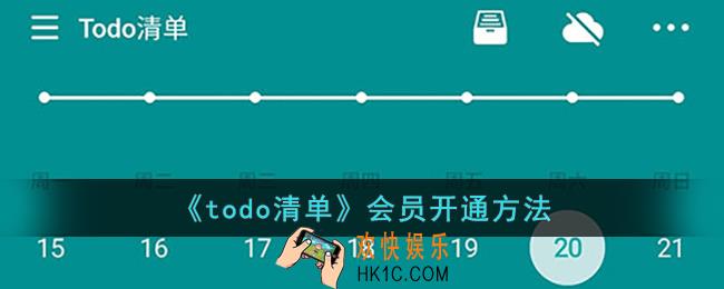 todo清单怎么开会员