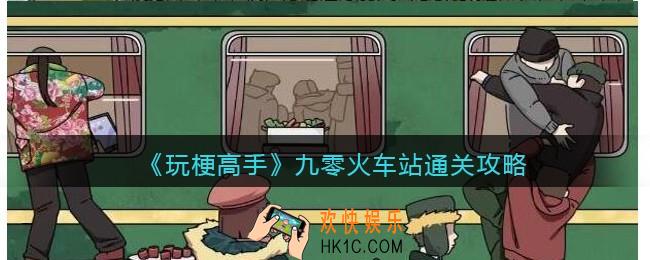 抖音玩梗高手九零火车站攻略