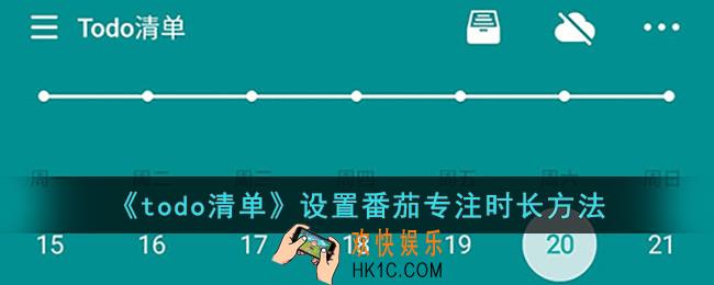 todo清单怎么设置专注