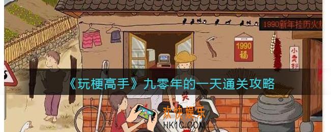抖音玩梗高手九零年的一天攻略