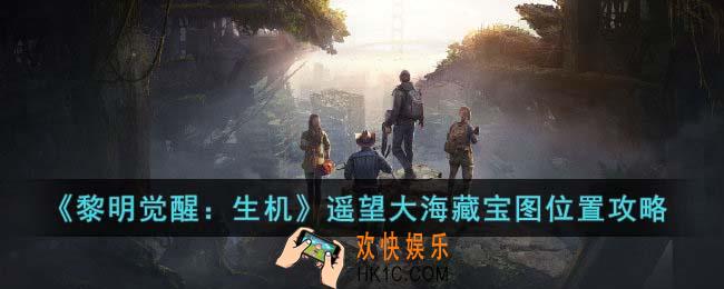 黎明觉醒生机遥望大海藏宝图在哪