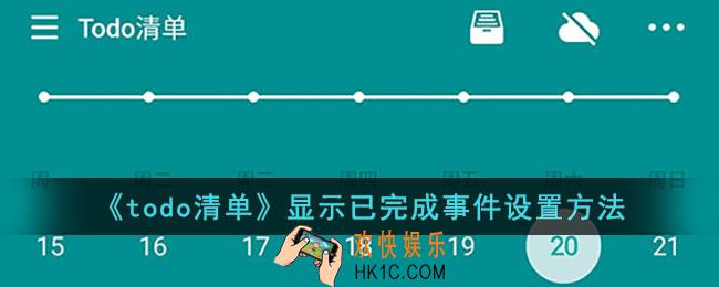 todo清单怎么看完成的事件