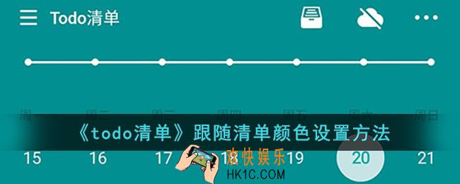 todo清单怎么设置跟随清单颜色