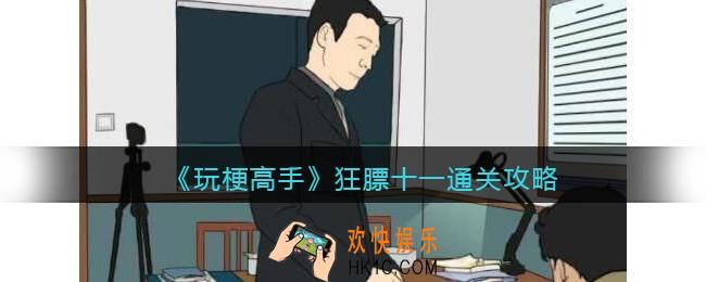 抖音玩梗高手狂膘十一怎么过