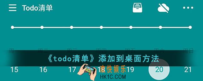 todo清单怎么放在桌面