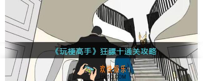 抖音玩梗高手狂膘十怎么过