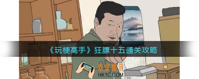 抖音玩梗高手狂膘十五怎么过