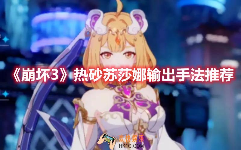 崩坏3热砂苏莎娜如何输出