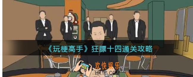 抖音玩梗高手狂膘十四怎么过