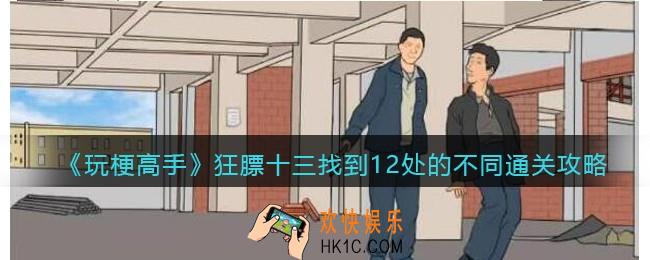 抖音玩梗高手狂膘十三找到12处的不同怎么过
