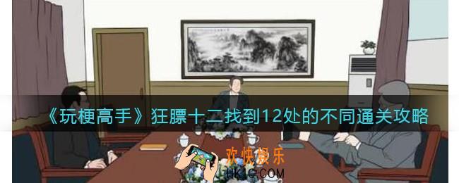 抖音玩梗高手狂膘十二找到12处的不同怎么过
