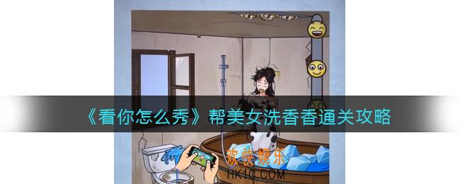 看你怎么秀帮美女洗香香怎么过关