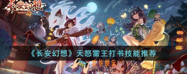 长安幻想天怒雷王打书用什么技能