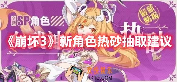 崩坏3新角色热砂该不该抽取