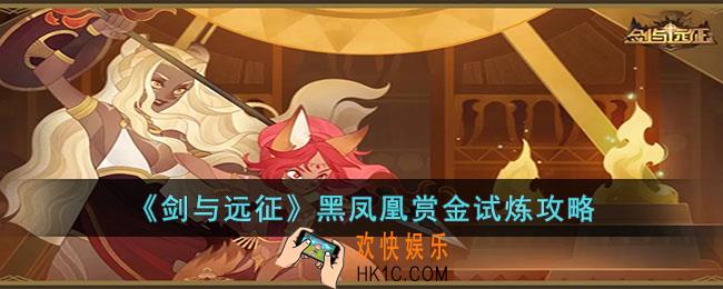 剑与远征黑凤凰赏金试炼怎么过
