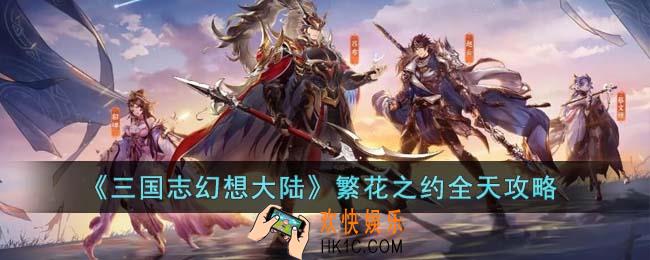 三国志幻想大陆繁花之约怎么过