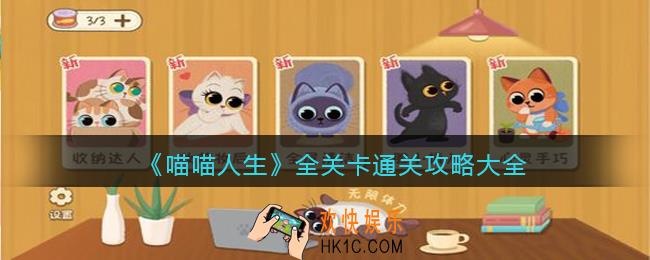 喵喵人生攻略大全