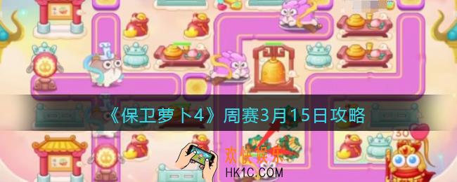 保卫萝卜4周赛3月15日攻略