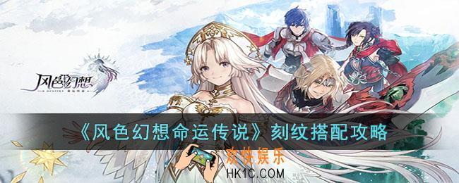 风色幻想命运传说刻纹怎么搭配