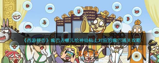 西游梗传嘴巴去哪儿怎么过