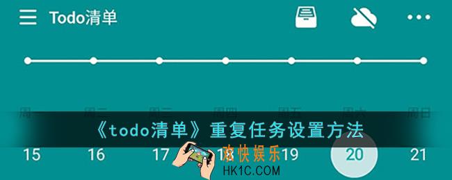 todo清单怎么设置重复任务