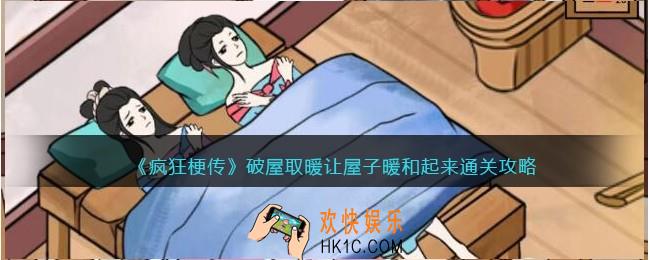 疯狂梗传破屋取暖怎么过