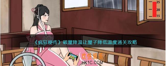 疯狂梗传破屋降温怎么过