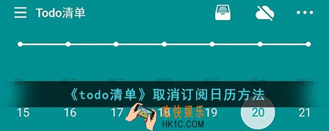 todo清单怎么取消订阅日历